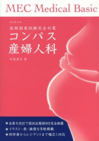 コンパス産婦人科 - 医師国家試験完全対策 ＭＥＣ　Ｍｅｄｉｃａｌ　Ｂａｓｉｃ （改訂第８版）