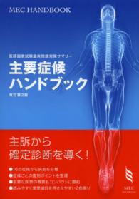 主要症候ハンドブック - 医師国家試験臨床問題対策サマリー ＭＥＣ　ＨＡＮＤＢＯＯＫ （改訂第２版）