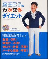 藤田弓子のわがままダイエット