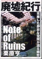 廃墟紀行 - 荒廃した静寂な空間が語る郷愁