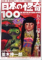 日本の怪奇１００