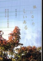 風になったしいある - 軽井沢産婦人科医療事故遺族の手記