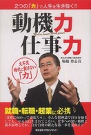 動機力・仕事力 - 就職・転職・起業に必携