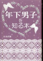 年下男子を知る本