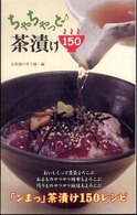 ちゃちゃっと茶漬け150