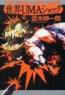 世界ＵＭＡショック