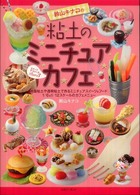 鈴山キナコの粘土のミニチュアカフェ―スイーツデコリーナ〈Ｐａｒｔ３〉