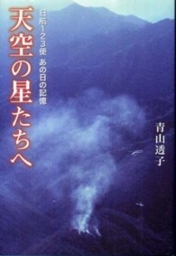 天空の星たちへ - 日航１２３便あの日の記憶