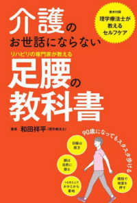 介護のお世話にならない　リハビリの専門家が教える足腰の教科書