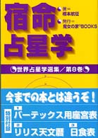 魔女の家BOOKS  宿命占星学