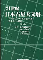 ２１世紀日本占星天文暦 - ２００１～２０５０Ａ．Ｄ．