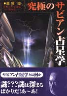 最大10%OFFクーポン 究極のサビアン占星学 / 直居あきら - 紀伊國屋書店ウェブストア 趣味・スポーツ・実用