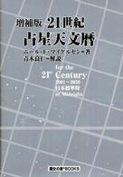 ２１世紀占星天文暦 - ２００１～２０５０Ａ．Ｄ．