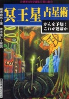 冥王星占星術 - がんを予知！これが運命か 世界占星学選集