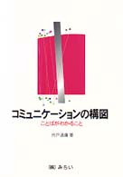 コミュニケーションの構図 - ことばがわかること