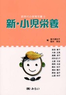 新・小児栄養 新時代の保育双書