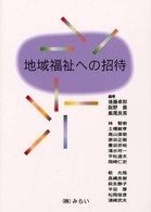 地域福祉への招待