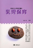 乳児保育 新時代の保育双書