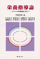 栄養指導論 - これからの専門職養成に向けて