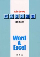 パソコン演習 - ウインドウズワード＆エクセル