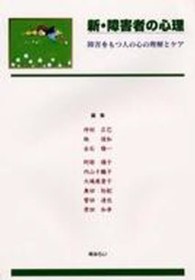 新・障害者の心理 - 障害をもつ人の心の理解とケア