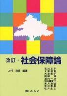 社会保障論 （改訂）