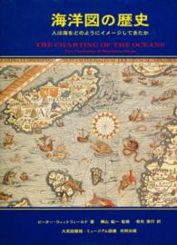海洋図の歴史 - 人は海をどのようにイメージしてきたか