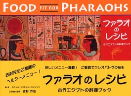 ファラオのレシピ - 古代エジプトの料理ブック