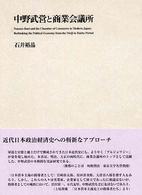 中野武営と商業会議所 / 石井 裕晶【著】 - 紀伊國屋書店ウェブストア