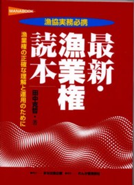 最新・漁業権読本 - 漁業権の正確な理解と運用のために Ｍａｎａ　ｂｏｏｋ