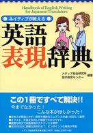 ネイティブが教える英語表現辞典