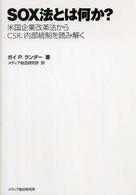 ＳＯＸ法とは何か？―米国企業改革法からＣＳＲ、内部統制を読み解く