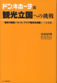 ドン・キホーテ流観光立国への挑戦―激安の殿堂が切り拓くアジア観光交流圏という大市場