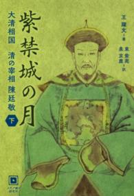 紫禁城の月―大清相国　清の宰相　陳廷敬〈下〉