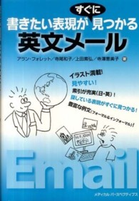 英文メール―書きたい表現がすぐに見つかる