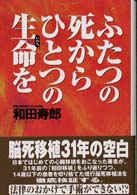 ふたつの死からひとつの生命を