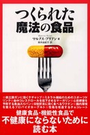 つくられた魔法の食品