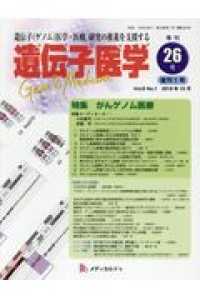 遺伝子医学 〈２６（Ｖｏｌ．８Ｎｏ．１）〉 - 遺伝子（ゲノム）医学・医療，研究の推進を支援する 特集：がんゲノム医療