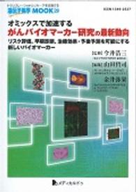 オミックスで加速するがんバイオマーカー研究の最新動向 - リスク評価，早期診断，治療効果・予後予測を可能にす 遺伝子医学ｍｏｏｋ