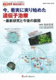 今，着実に実り始めた遺伝子治療 - 最新研究と今後の展開 遺伝子医学ｍｏｏｋ