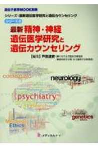 最新精神・神経遺伝医学研究と遺伝カウンセリング 遺伝子医学ＭＯＯＫ別冊　シリーズ：最新遺伝医学研究と遺伝カウ