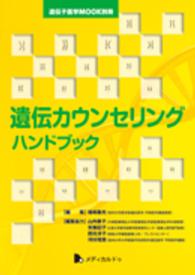 遺伝カウンセリングハンドブック 遺伝子医学ＭＯＯＫ別冊