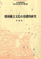 琉球縄文文化の基礎的研究 未完成考古学叢書