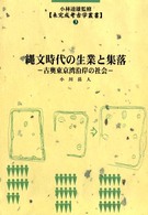 縄文時代の生業と集落 - 古奥東京湾沿岸の社会 未完成考古学叢書