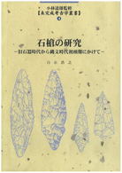 石槍の研究 - 旧石器時代から縄文時代初頭期にかけて 未完成考古学叢書