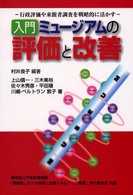 入門ミュージアムの評価と改善 - 行政評価や来館者調査を戦略的に活かす