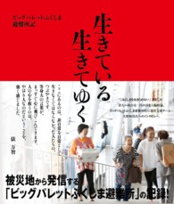 生きている生きてゆく―ビッグパレットふくしま避難所記