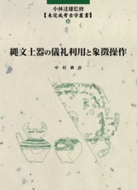 未完成考古学叢書<br> 縄文土器の儀礼利用と象徴操作