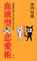 血液型を信じないあなたのための血液型恋愛術