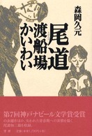 尾道渡船場かいわい